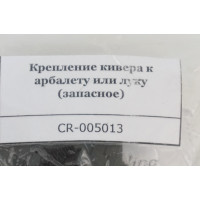 Крепление кивера к арбалету или луку (запасное) Крепление кивера к арбалету или луку (запасное)